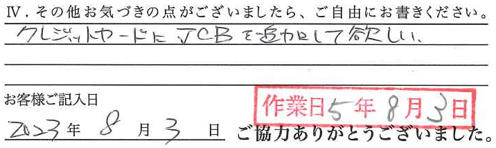アンケート回答