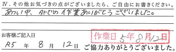 アンケート回答