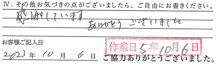アンケート回答