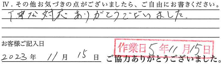 アンケート回答