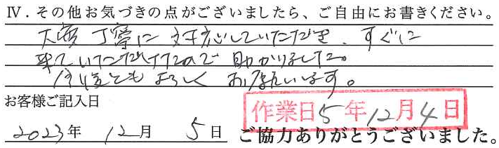 アンケート回答