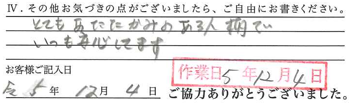 アンケート回答