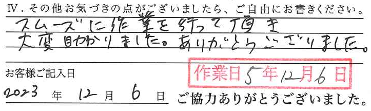 アンケート回答