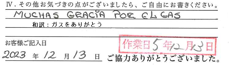 アンケート回答