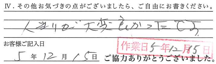 アンケート回答