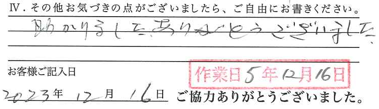 アンケート回答