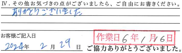 アンケート回答