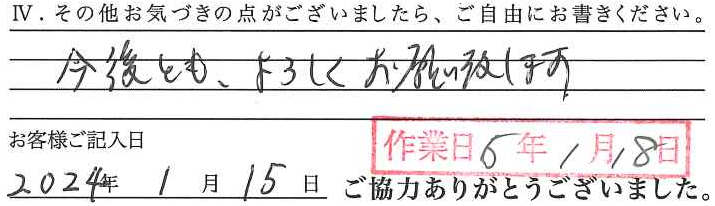 アンケート回答