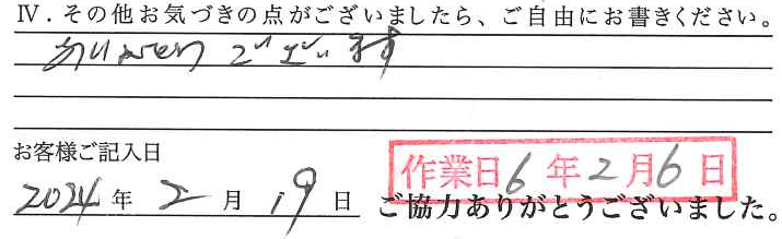 アンケート回答