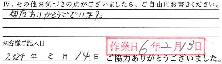 アンケート回答
