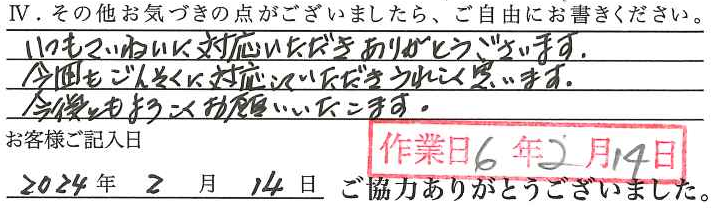 アンケート回答