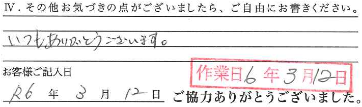 アンケート回答