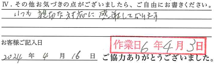 アンケート回答