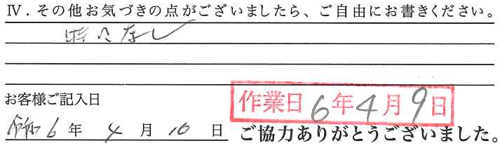 アンケート回答