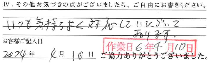 アンケート回答