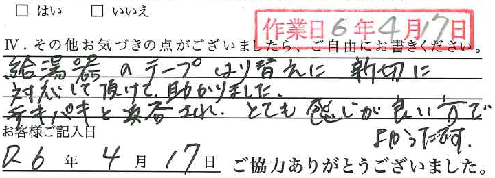 アンケート回答