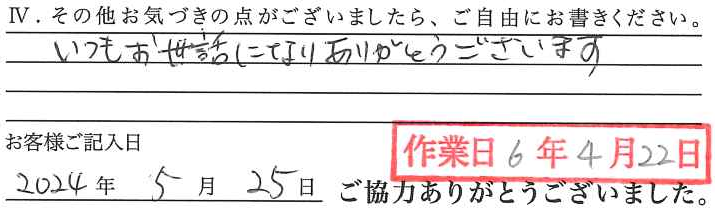 アンケート回答