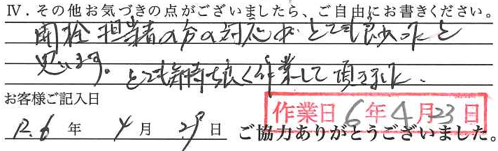アンケート回答