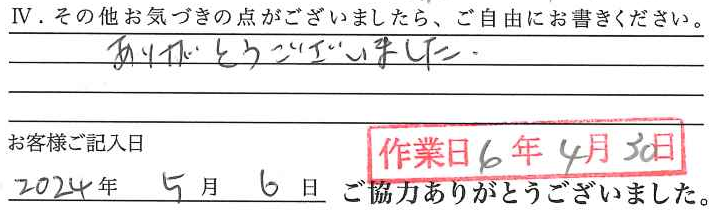 アンケート回答