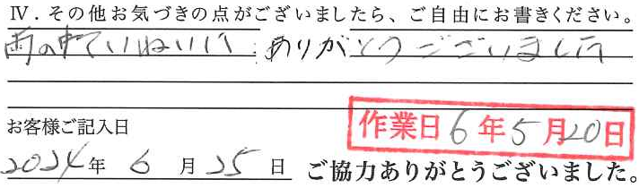 アンケート回答