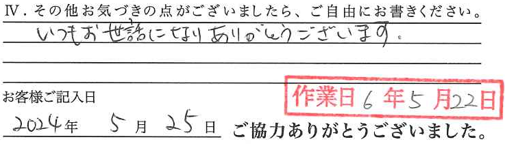 アンケート回答