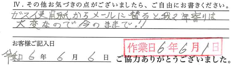 アンケート回答