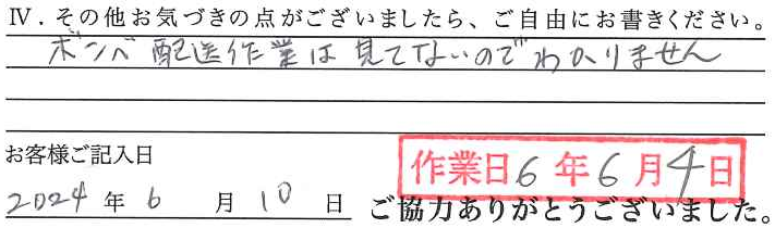 アンケート回答