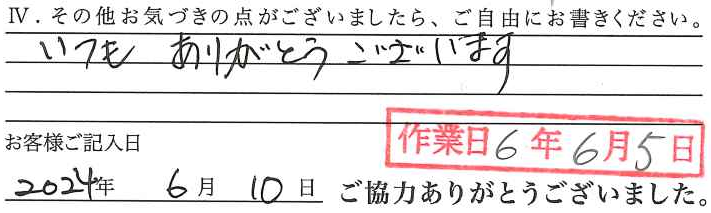アンケート回答