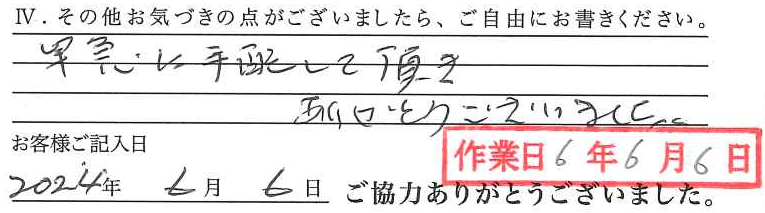 アンケート回答