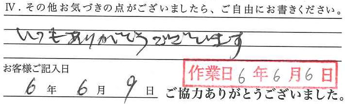 アンケート回答