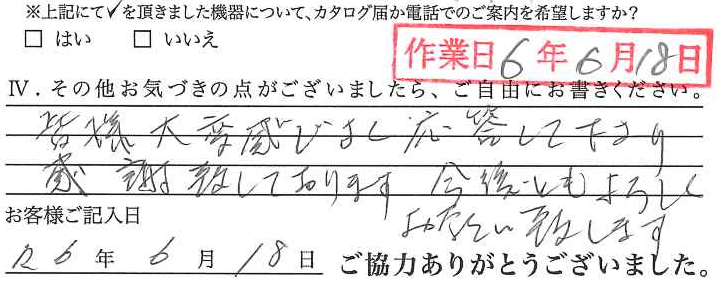 アンケート回答