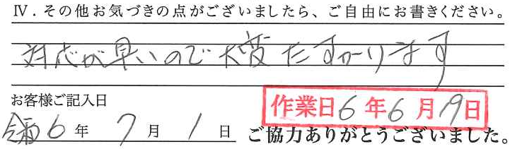 アンケート回答