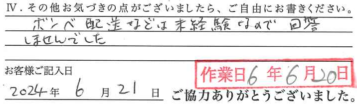 アンケート回答
