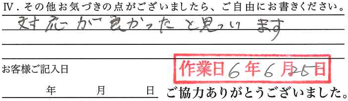 アンケート回答