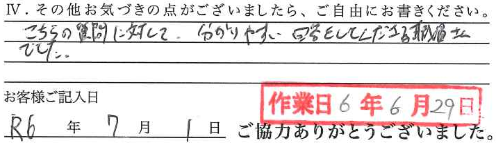 アンケート回答