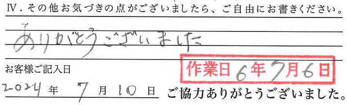 アンケート回答