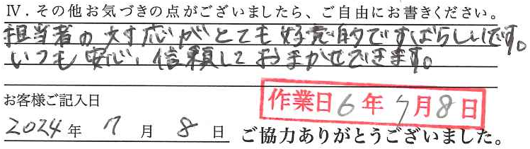 アンケート回答
