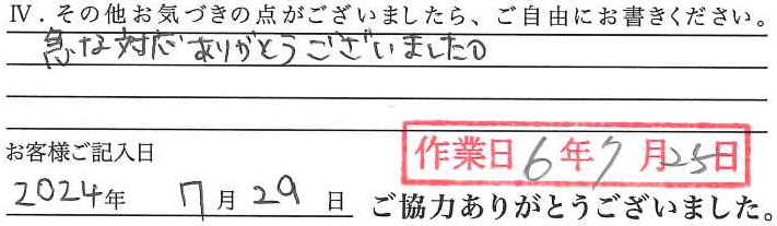 アンケート回答