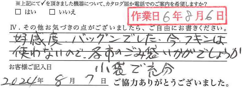アンケート回答