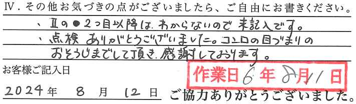 アンケート回答