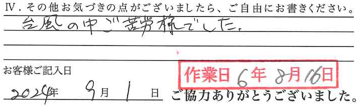 アンケート回答