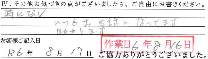 アンケート回答
