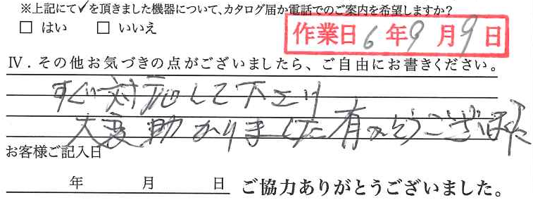 アンケート回答