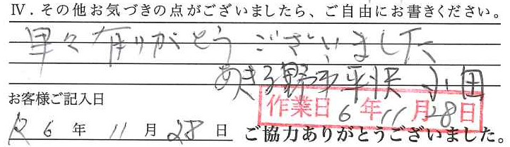 アンケート回答