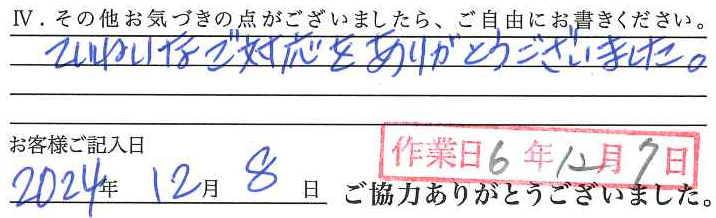 アンケート回答