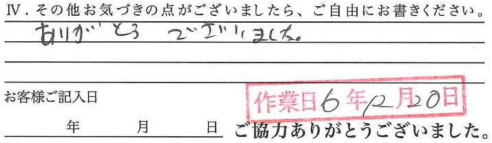 アンケート回答