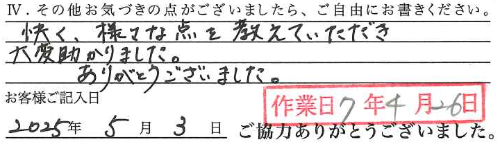 アンケート回答
