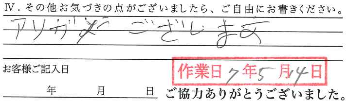 アンケート回答