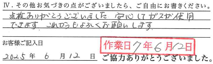 アンケート回答