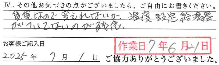 アンケート回答